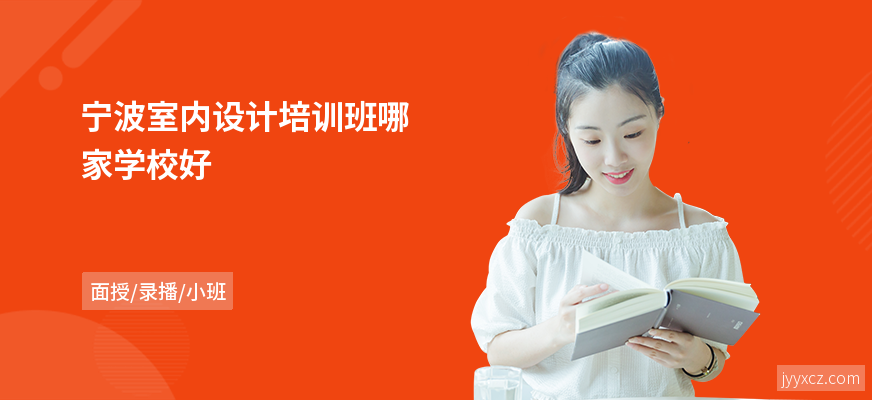 宁波室内设计培训班哪家学校好