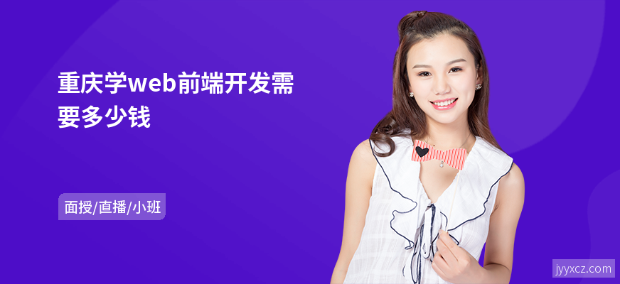 重庆学web前端开发需要多少钱