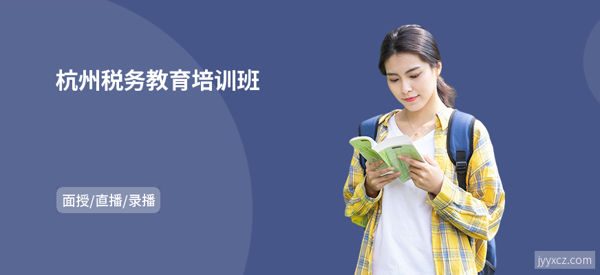 杭州税务教育培训班