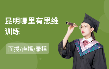 昆明哪里有思维训练