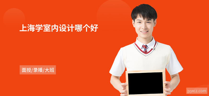 上海学室内设计哪个好