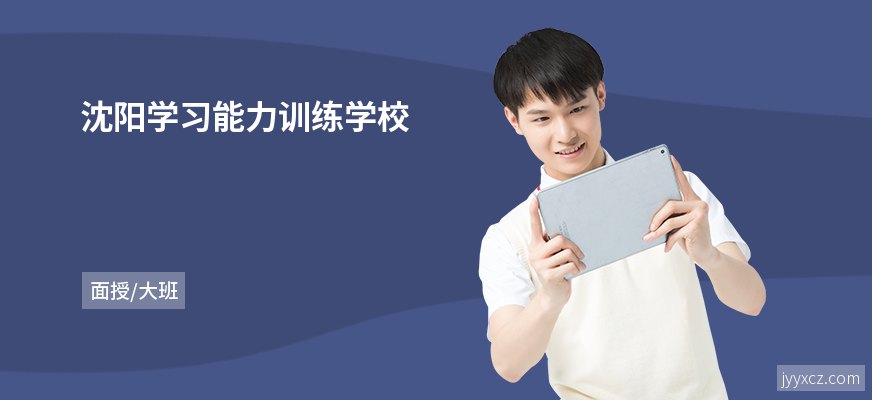 沈阳学习能力训练学校