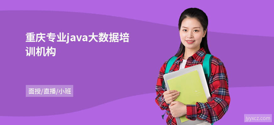 重庆专业java大数据培训机构