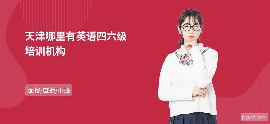 天津哪里有英语四六级培训机构