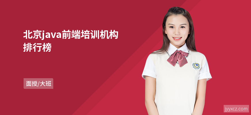北京java前端培训机构排行榜