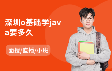 深圳o基础学java要多久