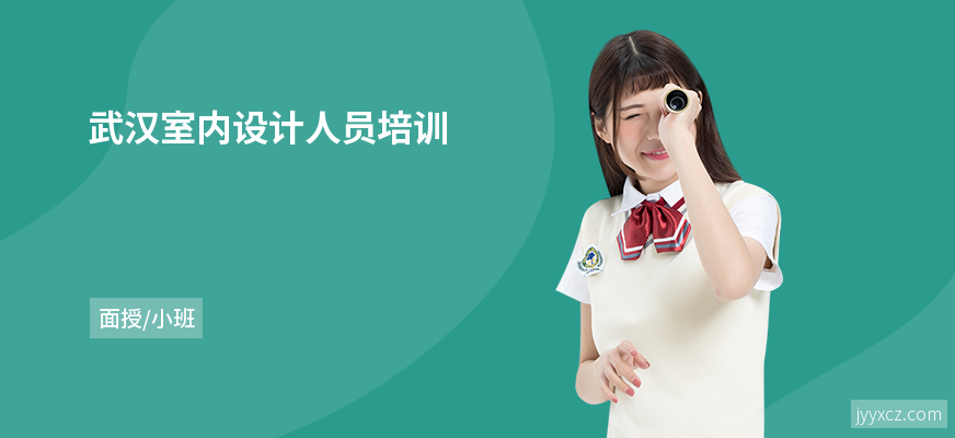武汉室内设计人员培训