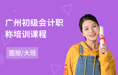 广州初级会计职称培训课程