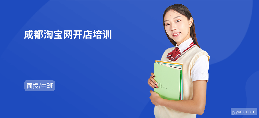 成都淘宝网开店培训
