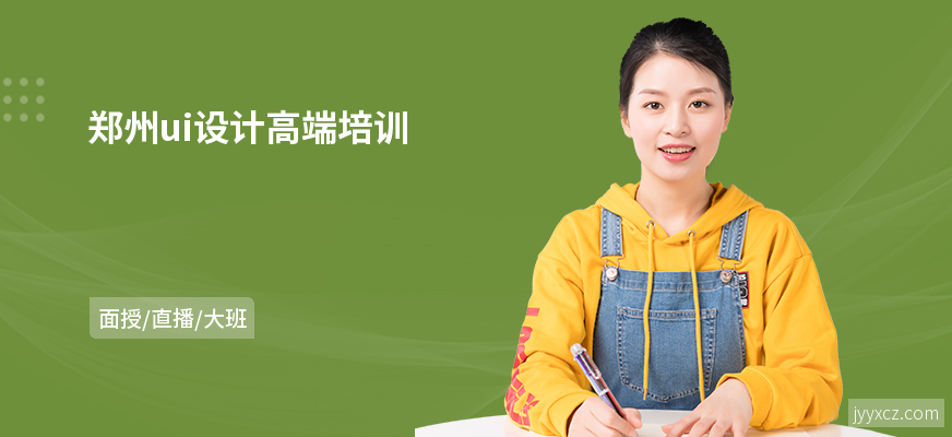 郑州ui设计高端培训