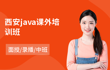 西安java课外培训班
