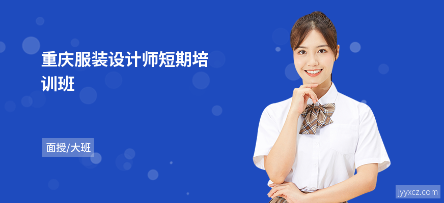 重庆服装设计师短期培训班