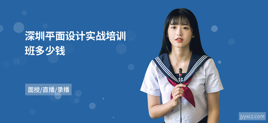 深圳平面设计实战培训班多少钱
