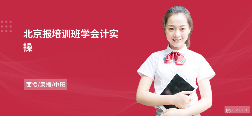 北京报培训班学会计实操