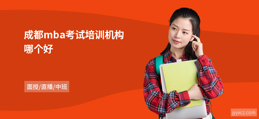 成都mba考试培训机构哪个好
