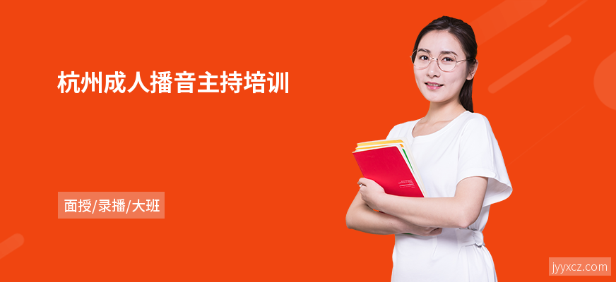 杭州成人播音主持培训