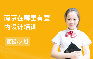 南京在哪里有室内设计培训
