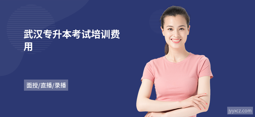 武汉专升本考试培训费用