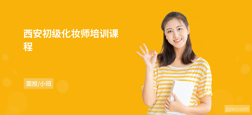 西安初级化妆师培训课程