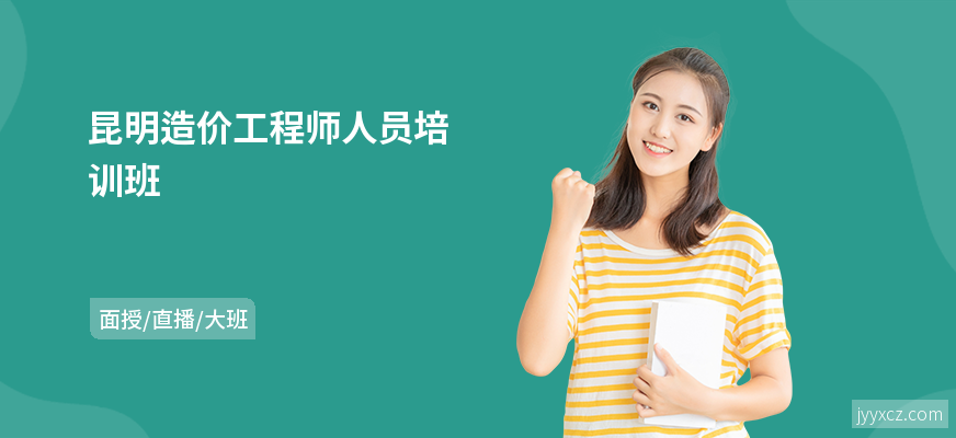 昆明造价工程师人员培训班