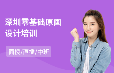 深圳零基础原画设计培训