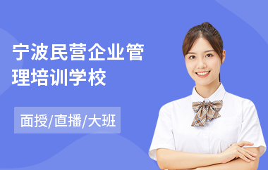宁波民营企业管理培训学校(企业管理入门培训)