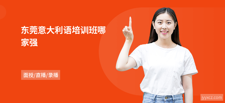 东莞意大利语培训班哪家强