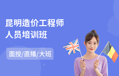 昆明造价工程师人员培训班(造价工程师培训学校哪家好)