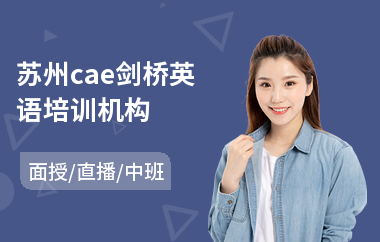 苏州cae剑桥英语培训机构