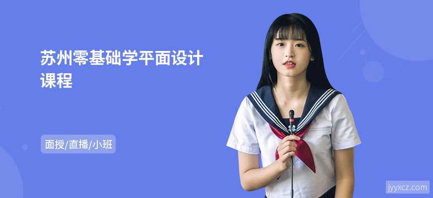 苏州零基础学平面设计课程