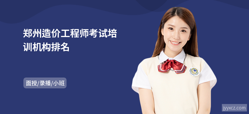 郑州造价工程师考试培训机构排名