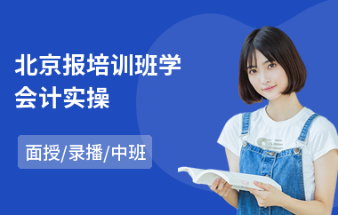 北京报培训班学会计实操