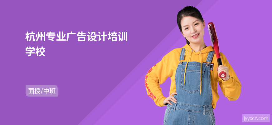 杭州专业广告设计培训学校