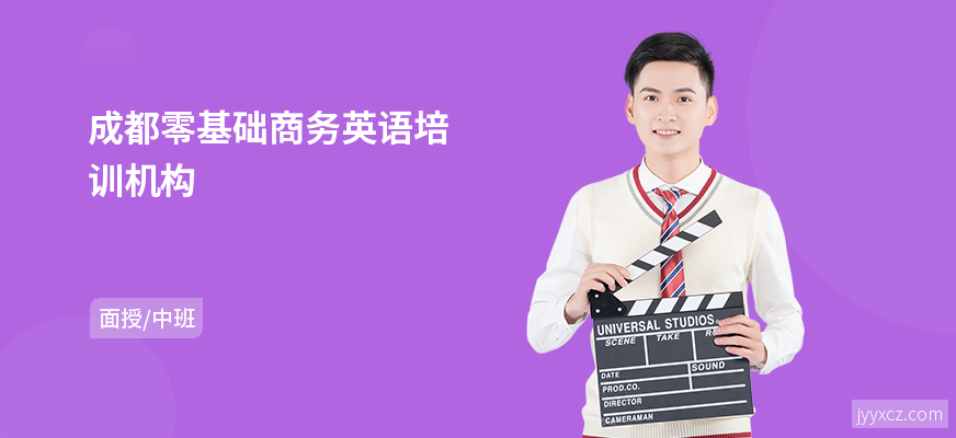 成都零基础商务英语培训机构
