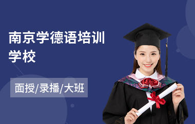 南京学德语培训学校