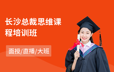 长沙总裁思维课程培训班