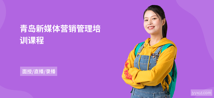 青岛新媒体营销管理培训课程