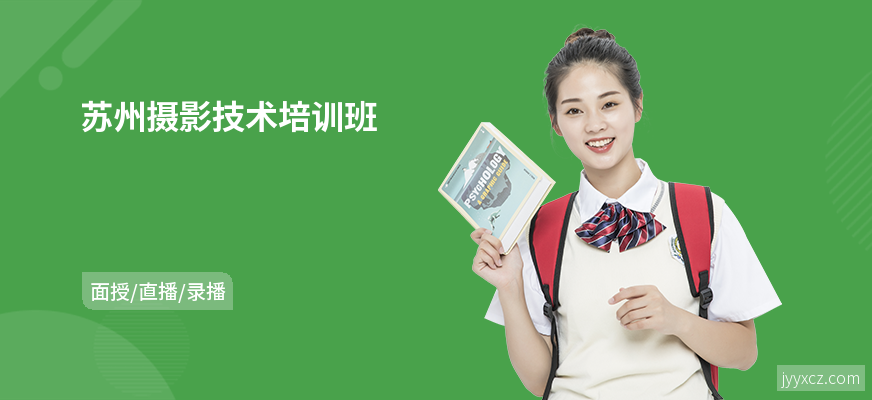 苏州摄影技术培训班