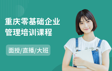 重庆零基础企业管理培训课程(企业管理培训费用)