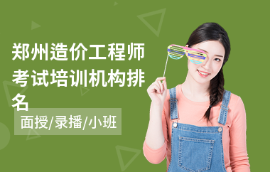 郑州造价工程师考试培训机构排名