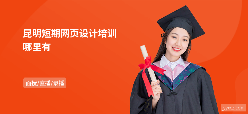 昆明短期网页设计培训哪里有