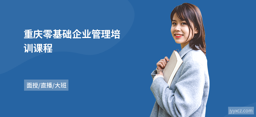 重庆零基础企业管理培训课程