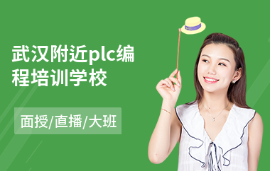 武汉附近plc编程培训学校(plc自动编程培训机构哪个好)