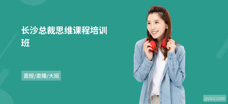长沙总裁思维课程培训班