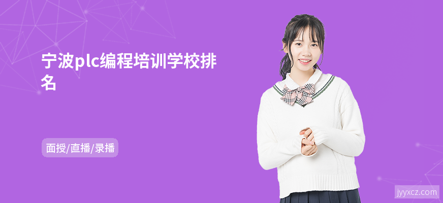 宁波plc编程培训学校排名
