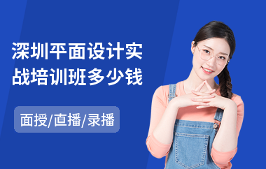 深圳平面设计实战培训班多少钱