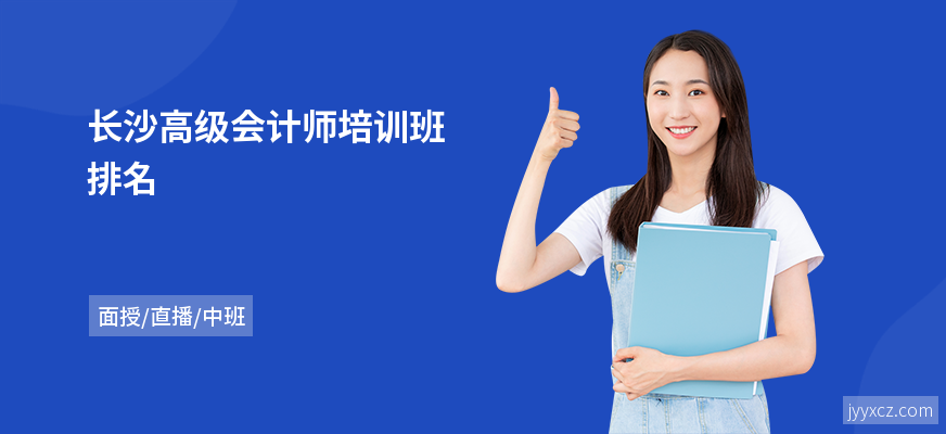 长沙高级会计师培训班排名