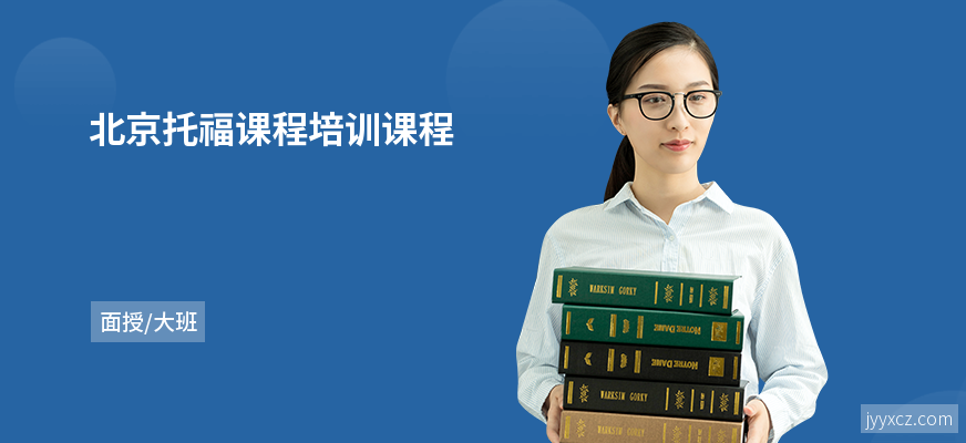 北京托福课程培训课程