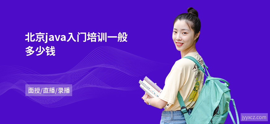 北京java入门培训一般多少钱
