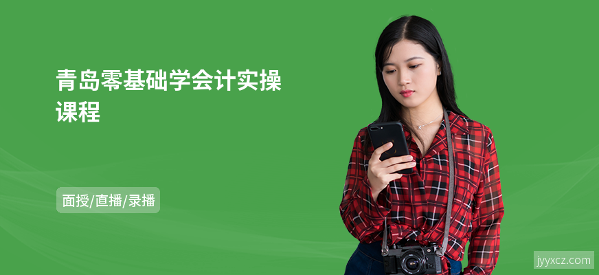 青岛零基础学会计实操课程